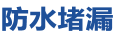 桂林雁山防水补漏公司